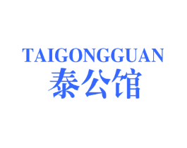 泰公馆