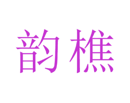 韵樵
