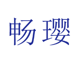畅璎
