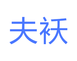 夫袄