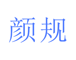 颜规