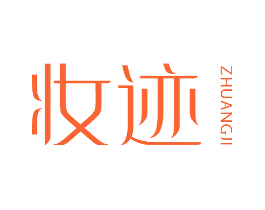 妆迹