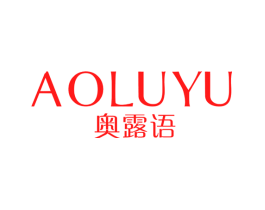 奥露语