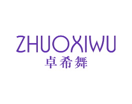 卓希舞