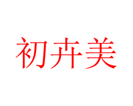 初卉美