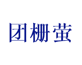 团栅萤