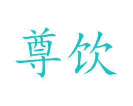 尊饮