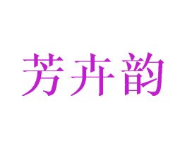 芳卉韵