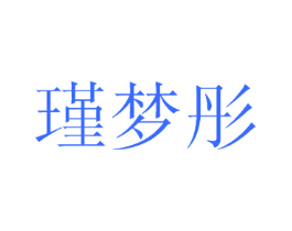 瑾梦彤