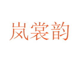 岚裳韵