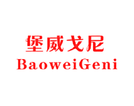 堡威戈尼