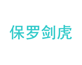 保罗剑虎