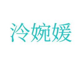 泠婉媛