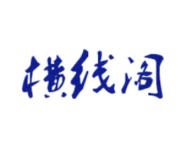 横线阁