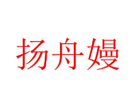 扬舟嫚