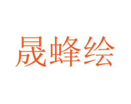 晟蜂绘