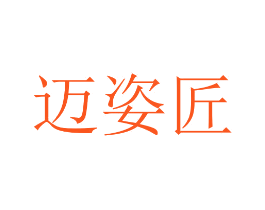 迈姿匠