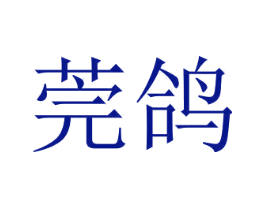 莞鸽