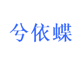 兮依蝶