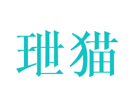 玴猫