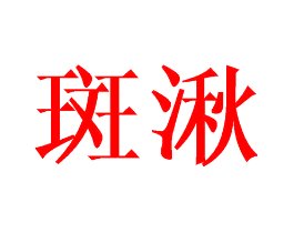 斑湫