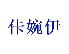 佧婉伊