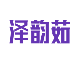 泽韵茹