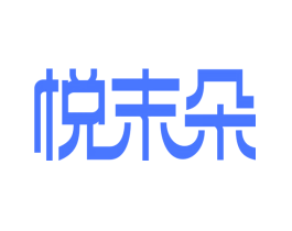 悦末朵