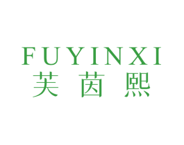 芙茵熙