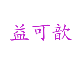 益可歆