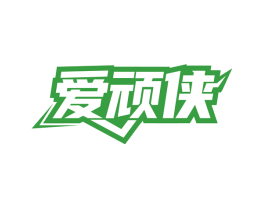 爱顽侠