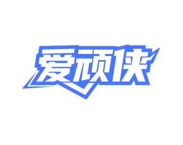 爱顽侠