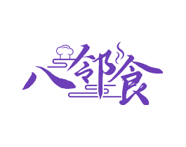 八邻食