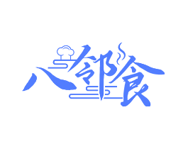 八邻食