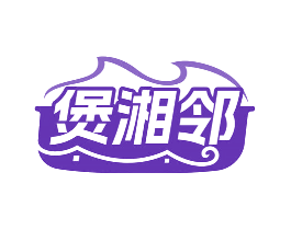 煲湘邻