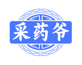 采药爷