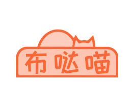 布哒喵