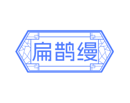 扁鹊缦