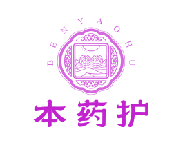 本药护