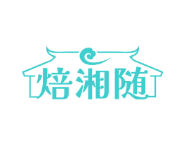 焙湘随