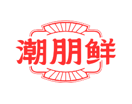 潮朋鲜