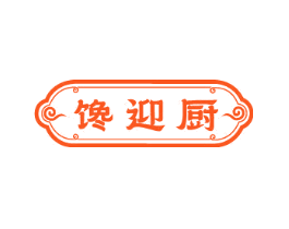 馋迎厨