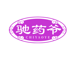 驰药爷