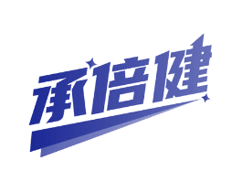 承倍健
