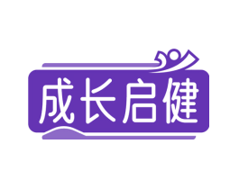 成长启健