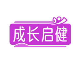 成长启健