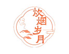 炊烟岁月