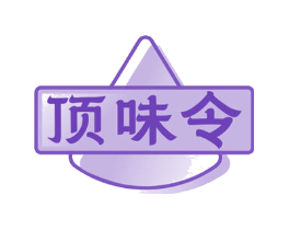 顶味令