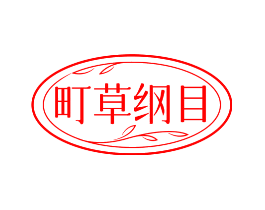 町草纲目