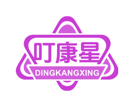 叮康星